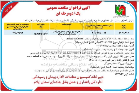 مناقصه تعمیر،بهسازی و برچیدن عرشه پل بیلی و نصب مجدد خرپایی- نوبت دوم