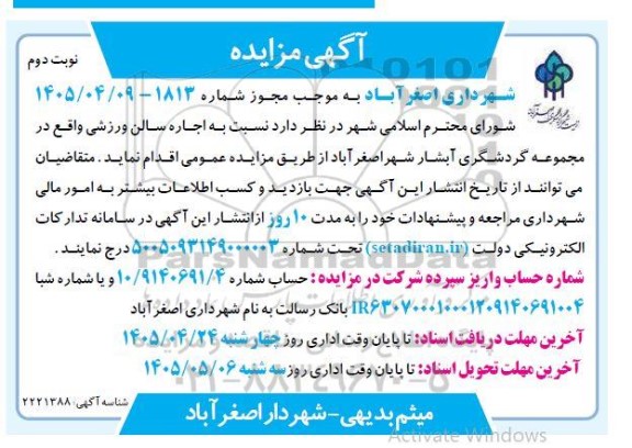 مزایده اجاره سالن ورزشی - نوبت دوم