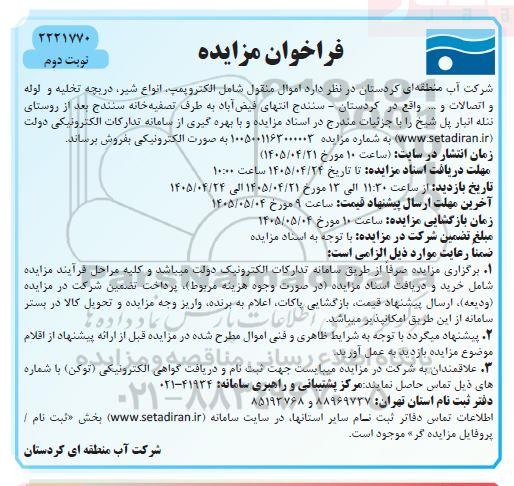 فراخوان مزایده اموال منقول ....- نوبت دوم 
