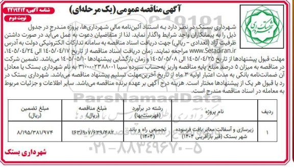 مناقصه زیرسازی و آسفالت معابر بافت فرسوده - نوبت دوم