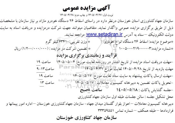 مزایده اسقاط 26 دستگاه انواع خودرو