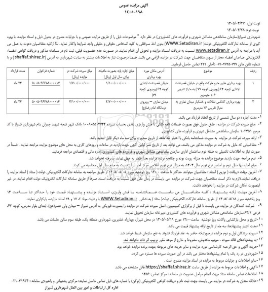 مزایده بهره برداری هایپر مترو مارکت ....