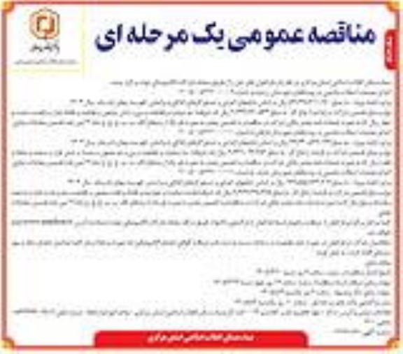 مناقصه عمومی یک مرحله ای  اجرای عملیات آسفالت ماشینی در روستاها- نوبت دوم