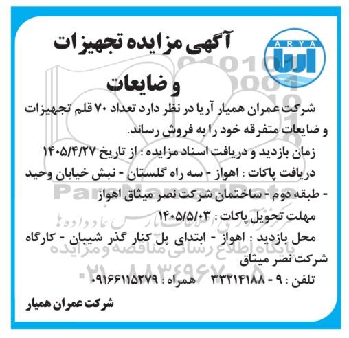 آگهی مزایده تجهیزات و ضایعات 