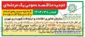 تجدید مناقصه خرید، اجرا و استقرار سامانه مدیریت یکپارچه زیرساخت مرکز داده (DCIM)