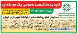 تجدید مناقصه خرید چیلرهای جایگزین و نوسازی سامانه سرمایش مرکز داده