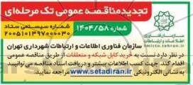 تجدید مناقصه خرید کابل شبکه و متعلقات