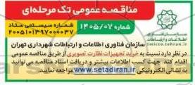 مناقصه خرید تجهیزات نظارت تصویری 