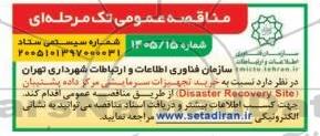 مناقصه خرید تجهیزات سرمایشی مرکز داده پشتیبانی (Disaster Recovery Site)