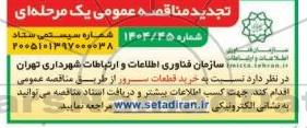 تجدید مناقصه خرید قطعات سرور