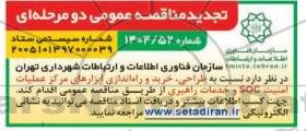 تجدید مناقصه طراحی، خرید و راه اندازی ابزارهای مرکز عملیات امنیت SOC و خدمات راهبری