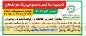 تجدید مناقصه خرید سرورهای اضطراری