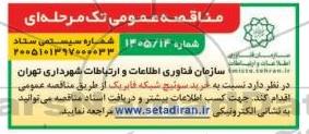 مناقصه خرید سوئیچ شبکه فابریک