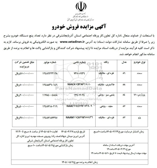 آگهی مزایده فروش خودرو