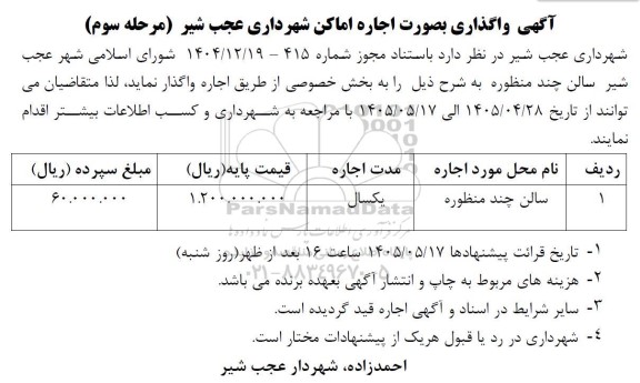 آگهی مزایده واگذاری بصورت اجاره اماکن شهرداری  مرحله سوم 