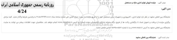 مزایده فروش لوازم اداری مازاد و مستعمل