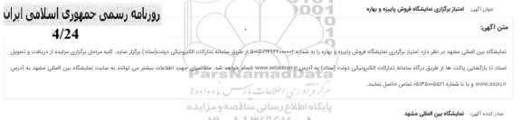مزایده امتیاز برگزاری نمایشگاه فروش پاییزه و بهاره