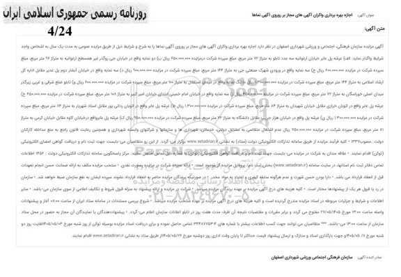 مزایده اجازه بهره برداری و اکران آگهیهای مجاز بر روروی آگهی نماها