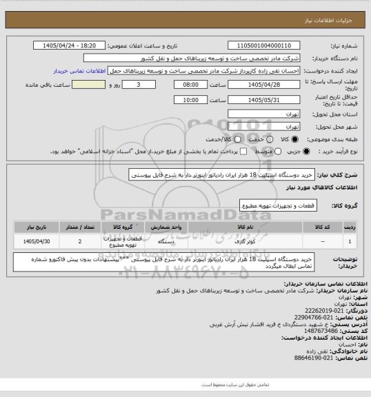استعلام خرید دوستگاه اسپلیت 18 هزار ایران رادیاتور اینورتر دار به شرح فایل پیوستی، سایت ستاد