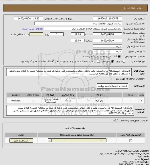استعلام کولرگازی ( اسپیلت)، سایت ستاد