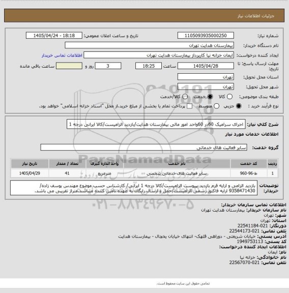 استعلام اجرای سرامیک 60در 60واحد امور مالی، سامانه ستاد
