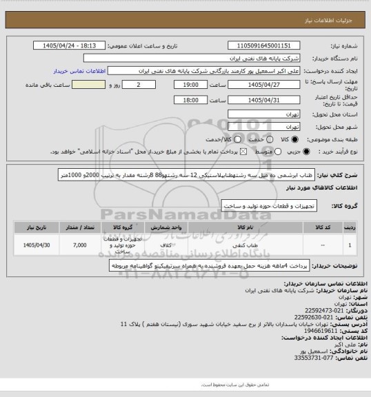 استعلام ظناب ابرشمی ده میل سه رشته، سامانه ستاد