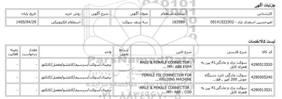 استعلام الکترونیکی، سه ردیف سوکت