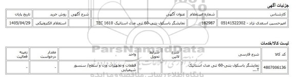 استعلام الکترونیکی، نمایشگر باسکول بتنی-60 تنی مدل استاتیک TEC 1610