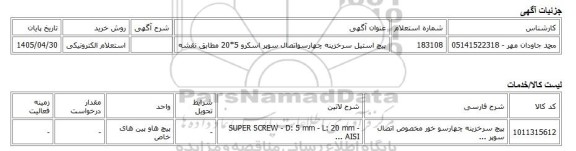 استعلام الکترونیکی، پیچ استیل سرخزینه چهارسواتصال سوپر اسکرو 5*20 مطابق نقشه