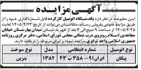 مزایده یکدستگاه اتومبیل کارکرده قابل شماره گذاری 