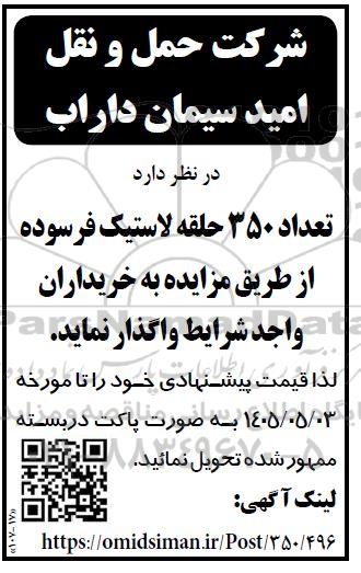 مزایده تعداد 350 حلقه لاستیک فرسوده