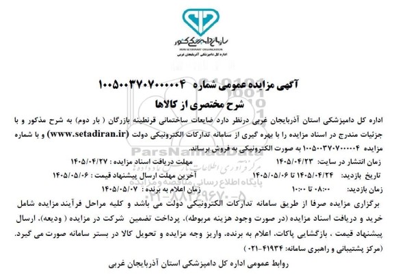 مزایده فروش ضایعات ساختمانی قرنطینه بازرگان (بار دوم)
