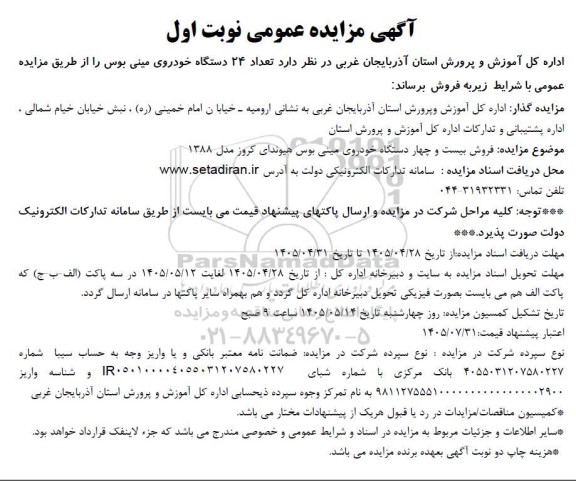 مزایده فروش تعداد 24 دستگاه خودروی مینی بوس