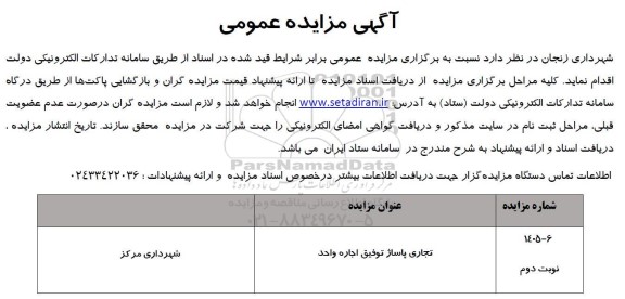 مزایده  تجاری پاساژ توفیق اجاره واحد...- نوبت دوم 