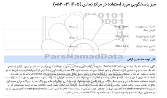 استعلام عام میز پاسخگویی مورد استفاده در مراکز تماس (1405-03-052)