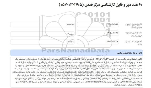 استعلام عام 60 عدد میز و فایل کارشناسی مرکز قدس (1405-03-057)