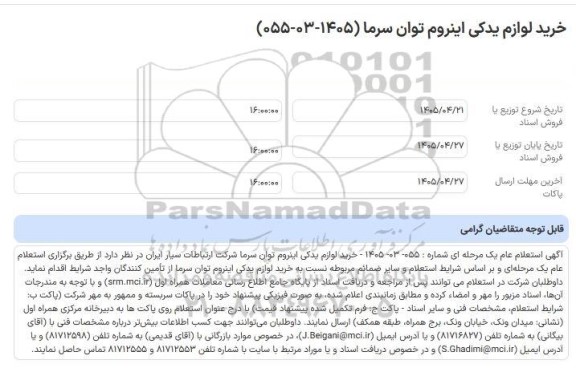 استعلام عام خرید لوازم یدکی اینروم توان سرما (1405-03-055)