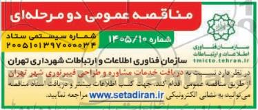 مناقصه عمومی دریافت خدمات مشاوره و طراحی فیبر نوری شهر تهران