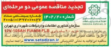 مناقصه عمومی خرید 200 سله باتری 12V-105AH FIAMM FLB