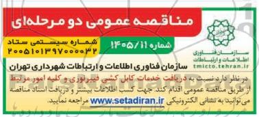 مناقصه عمومی دریافت خدمات کابل کشی فیبرنوری و کلیه امور مرتبط