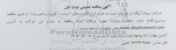 مناقصه عمومی خرید انواع الکترودهای (ایساب ، کیسول و لدوریت )
