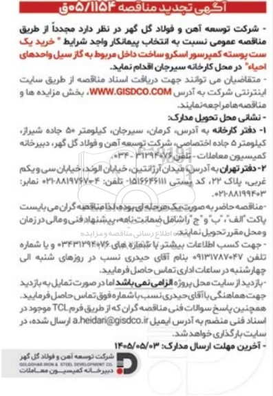 تجدید مناقصه خرید یک ست پوسته کمپرسور اسکرو ساخت داخل مربوط به گاز سیل واحدهای احیاء 