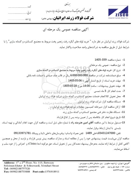مناقصه عمومی خرید لوله های آبگرد رفت زنجیر پخت مربوط به مجتمع کنسانتره و گندله سازی