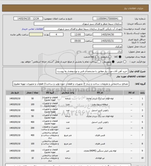 استعلام خرید آهن آلات  مورد نیاز مطابق با مشخصات فنی و نوع ومقدار به پیوست