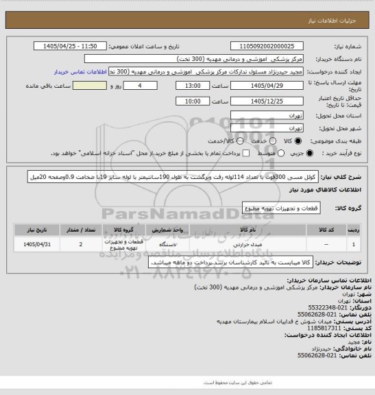 استعلام کوئل مسی 300فوت با تعداد 114لوله رفت وبرگشت به طول 190سانتیمتر با لوله سایز 19با ضخامت 0.9وصفحه 20میل