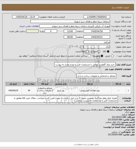استعلام خرید ورق گالوانیزه مطابق با مشخصات فنی و نوع و مقدار به پیوست
