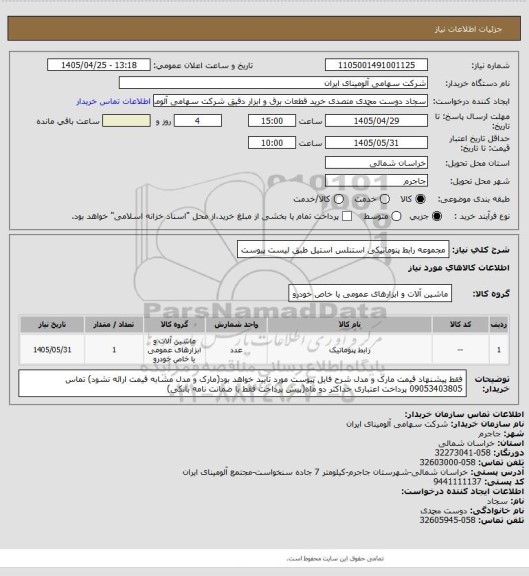 استعلام مجموعه رابط ‎پنوماتیکی‏ ‎استنلس استیل‏ طبق لیست پیوست