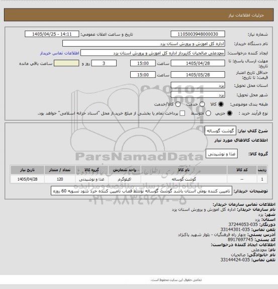استعلام گوشت گوساله