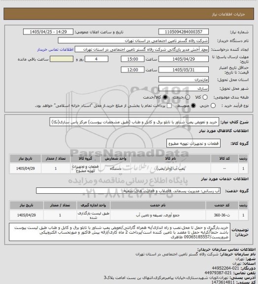 استعلام خرید و تعویض پمپ شناور با تابلو برق و کابل و طناب (طبق مشخصات پیوست) مرکز یاس ساری(نکا)