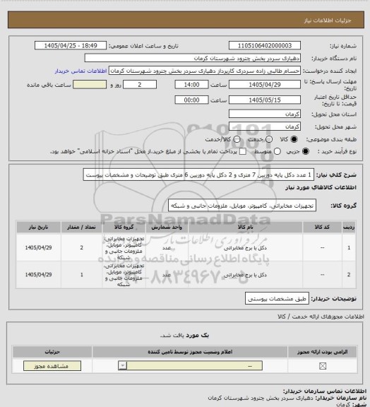 استعلام 1 عدد دکل پایه دوربین 7 متری و 2 دکل پایه دوربین 6 متری طبق توضیحات و مشخصات پیوست